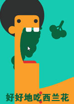 好好地吃西兰花
