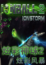 炫彩神球2:炫彩风暴