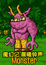 魔幻记:晨曦钟声中文完整版