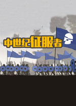 中世纪征服者中文汉化版