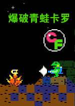 爆破青蛙卡罗中文汉化版
