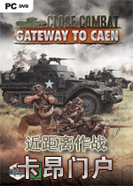 近距离作战:卡昂门户