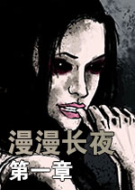 漫漫长夜:第一章
