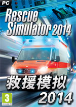 救援模拟2014