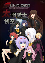太阳骑士:初至