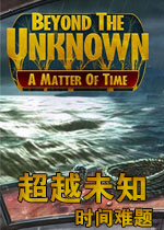 超越未知:时间难题中文典藏版