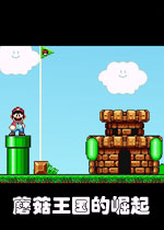 蘑菇王国的崛起