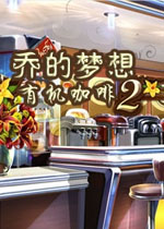 乔的梦想:有机咖啡店2