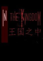 王国之中