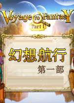 幻想航行:第一部