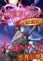 红莲四羽:世界引燃