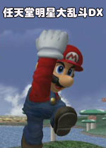 任天堂明星大乱斗DX