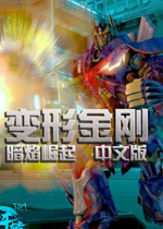 变形金刚:暗焰崛起中文汉化版