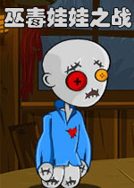 巫毒娃娃之战