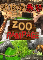 动物园暴怒