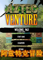 阿兹特克冒险