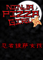 忍者披萨女孩