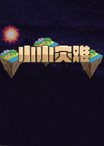 小小灾难2中文硬盘版