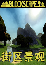 街区景观