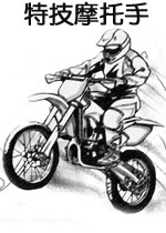 特技摩托手