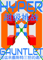 超级挑战:诺兹来撒斯特三世的遗产