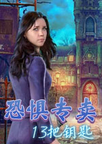 恐惧专卖5:13把钥匙典藏版