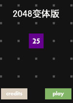 2048变体版