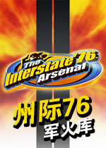 州际76:军火库
