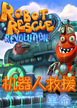 机器人救援:革命