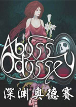 深渊奥德赛中文硬盘版