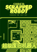超级废旧机器人