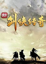 新剑侠传奇中文完整版