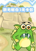 激光炮台3关卡包中文硬盘版