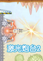 激光炮台2
