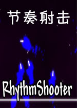 节奏射击