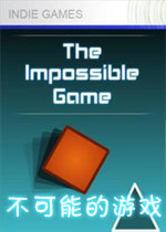 不可能的游戏