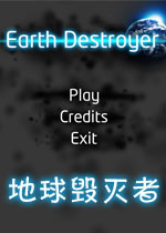 地球毁灭者