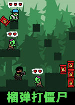 榴弹打僵尸