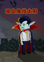 吸血鬼找太阳