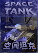 空间坦克