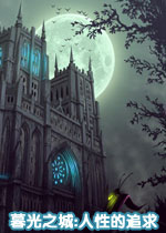 暮光之城:人性的追求