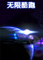 无限酷跑