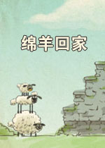 绵羊回家1