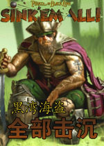 黑湾海盗:全部击沉