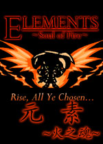 元素:火之魂