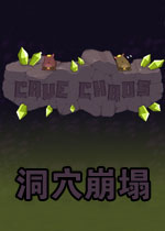 洞穴崩塌