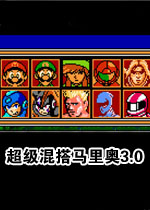 超级混搭马里奥3.0
