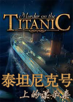 泰坦尼克号上的谋杀案