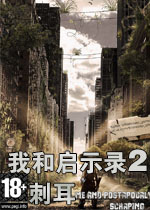 我和启示2:刺耳