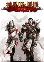 神界3:原罪中文硬盘版